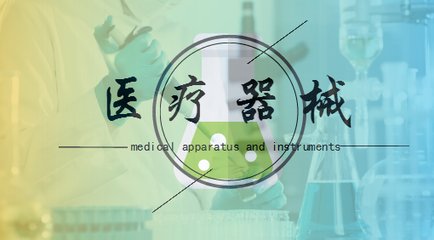 醫(yī)療器械經(jīng)營(yíng)許可.jpg 醫(yī)療器械經(jīng)營(yíng)許可.jpg